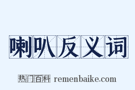 喇叭反义词是什么意思的图片